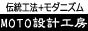 MOTO設計工房|木造伝統工法