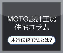 MOTO設計工房　住宅コラム