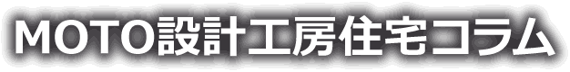 MOTO設計工房住宅コラム