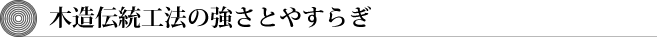 木造伝統工法の強さとやすらぎ