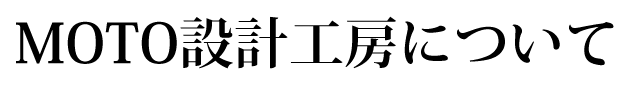 MOTO設計工房について