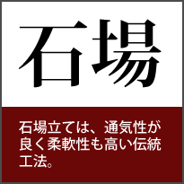 足元 石場立て、基礎に固定しない足元フリー。