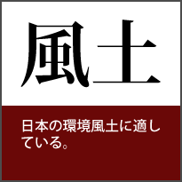 風土 日本の環境風土に適している。