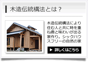 木造伝統構法とは？　木造伝統構法により住む人と共に時を重ね趣と味わいが出る家作り。シックハウスフリーの自然の家